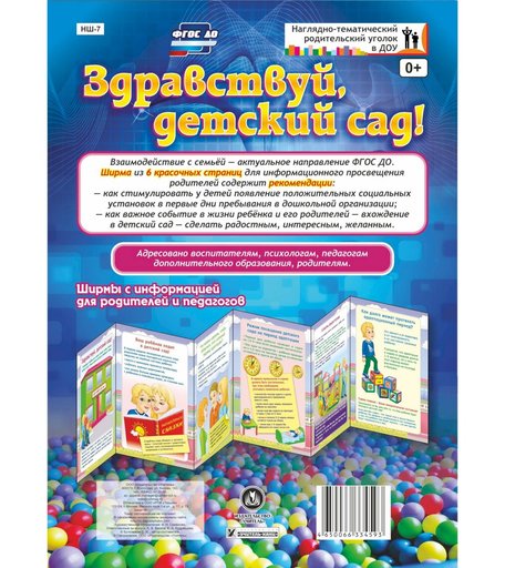 Брошюра Издательство Учитель «Здравствуй, детский сад! Ширмы с информацией для родителей и педагогов из 6 секций