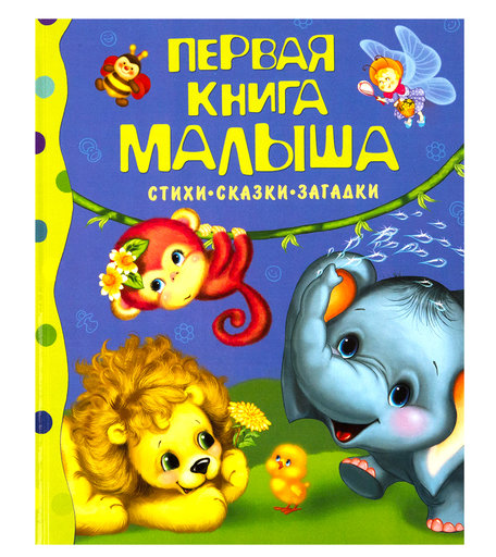 Книга Росмэн «Первая книга малыша» 0+