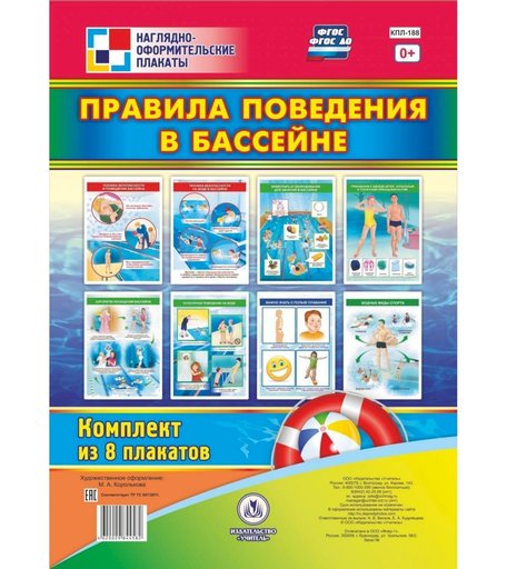 Плакат Издательство Учитель Правила поведения в бассейне: 8 плакатов А4