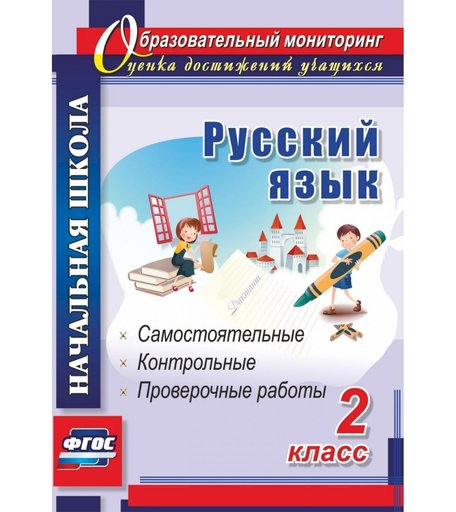 Книга Издательство Учитель «Русский язык. 2 класс