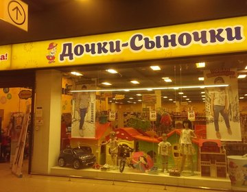 Детский магазин Дочки-Сыночки в Иваново