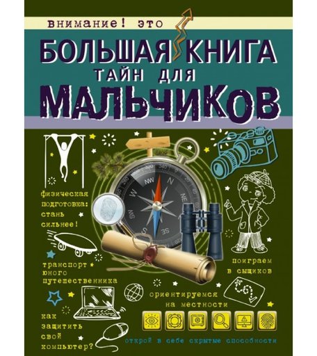 Издательство АСТ Большая книга тайн для мальчиков