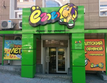 Детский магазин Ёгого в Владивостоке