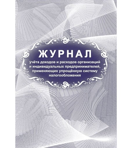 Журнал учета доходов и расходов организаций и индивидуальных предпринимателей, применяющих упрощенную систему налогообложения Издательство Учитель