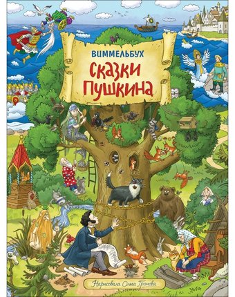 Миниатюра фотографии Росмэн сказки пушкина виммельбух