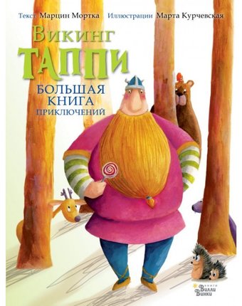 Издательство АСТ Большая книга приключений викинга Таппи