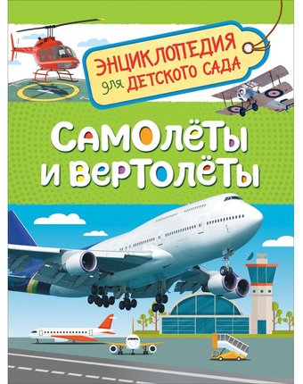 Энциклопедия Росмэн «Самолеты и вертолеты. для детского сада» 5+