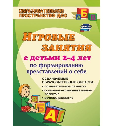 Книга Издательство Учитель «Игровые занятия с детьми 2-4 лет по формированию представлений о себе