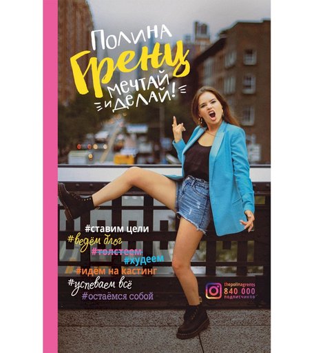 Книга Росмэн «Мечтай и делай!