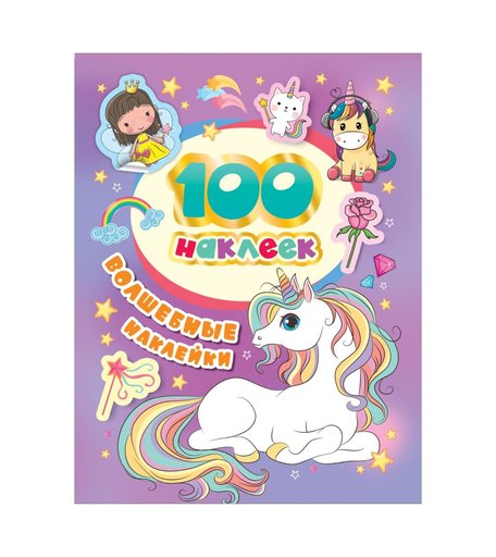 Наклейки Росмэн волшебные наклейки (100 шт)