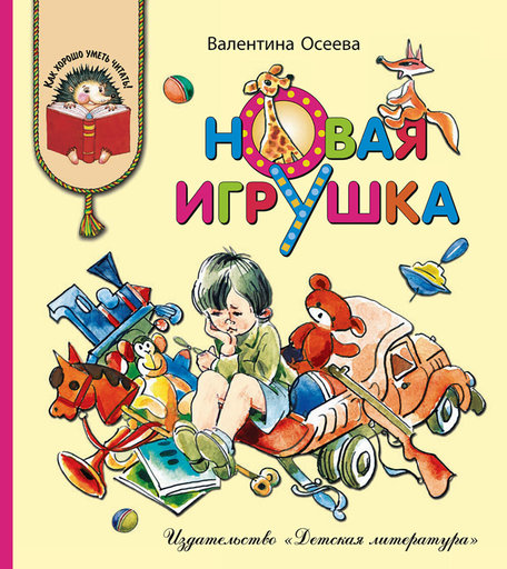 Книга Детская литература «Новая игрушка» 6+