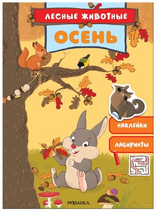 Книга Мозаика Kids «Лесные животные. Осень» 3+