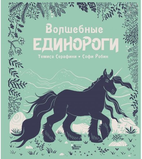 Издательство АСТ Книга Волшебные единороги
