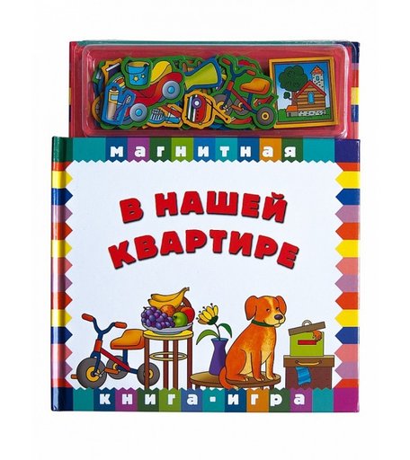 Магнитные книжки В нашей квартире