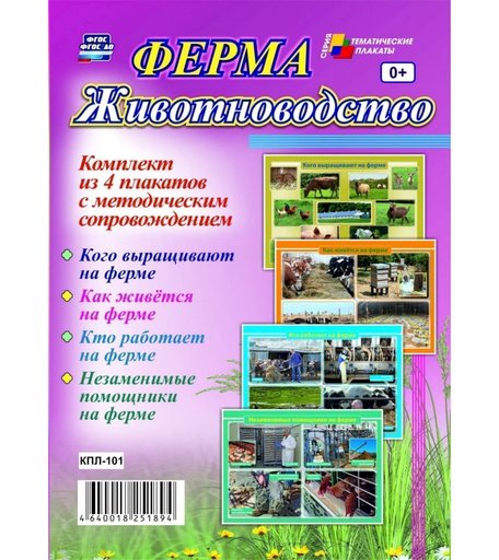 Набор плакатов Издательство Учитель Ферма. Животноводство
