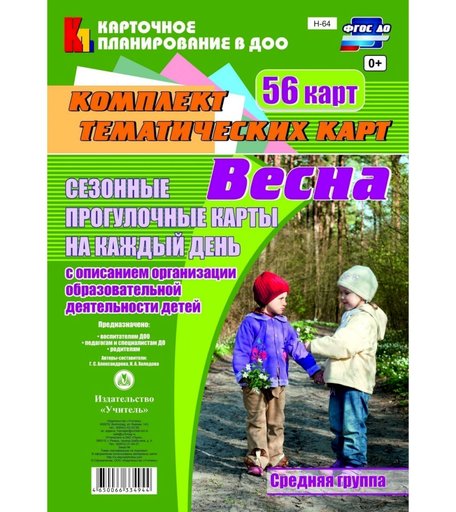 Книга Издательство Учитель «Сезонные прогулочные карты на каждый день с описанием организации образовательной деятельности детей. Весна. Средняя группа