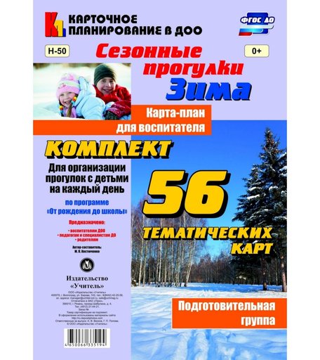 Книга Издательство Учитель «Сезонные прогулки Зима. Карта-план для воспитателя.