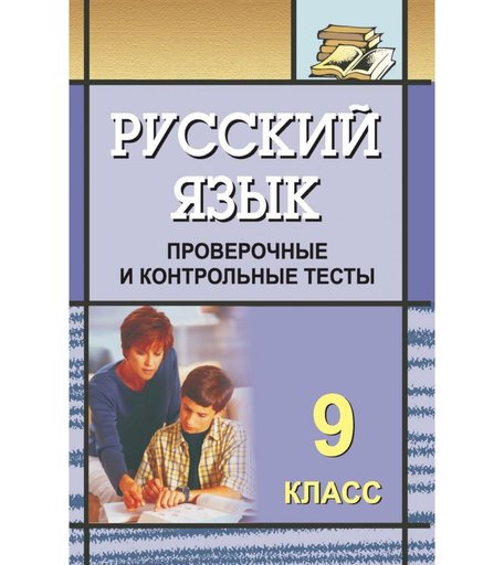Книга Издательство Учитель «Русский язык. 9 класс