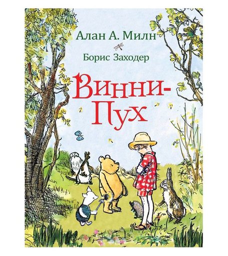 Книга Росмэн «Винни-Пух А. Милн» 3+
