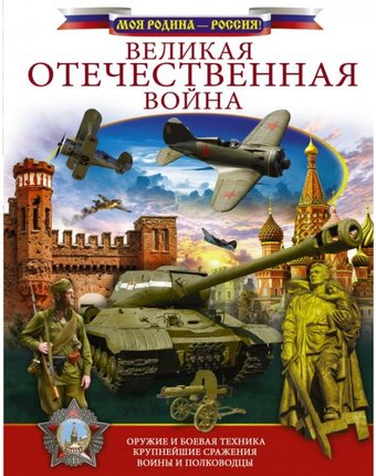 Издательство АСТ Книга Великая Отечественная война