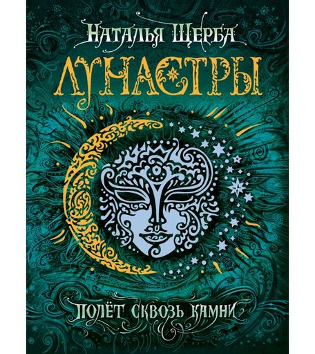 Росмэн Щерба Н.В. Лунастры 2. Полет сквозь камни