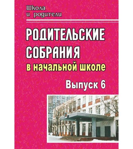 Книга Издательство Учитель «Родительские собрания в начальной школе. - Вып. 6