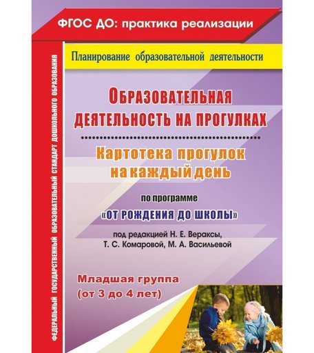 Книга Издательство Учитель «Образовательная деятельность на прогулках. от 3 до 4 лет