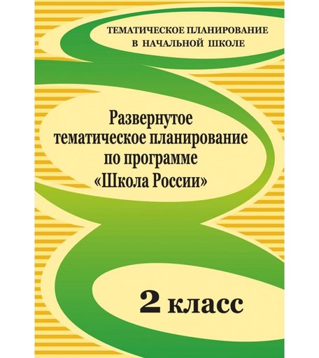 Книга Издательство Учитель «Развернутое тематическое планирование по программе Школа России. 2 класс