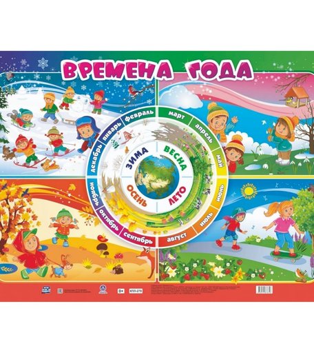 Плакат Издательство Учитель Наглядно-оформительский плакат. Времена года- Формат А2