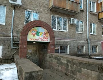 Детский магазин Кузя в Уфе