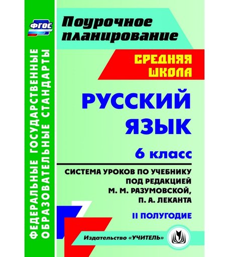 Книга Издательство Учитель «Русский язык. 6 класс