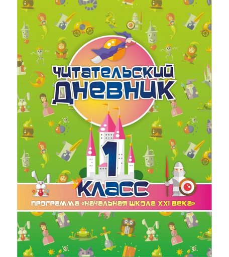 Дневник Издательство Учитель 1 класс. Начальная школа XXI века