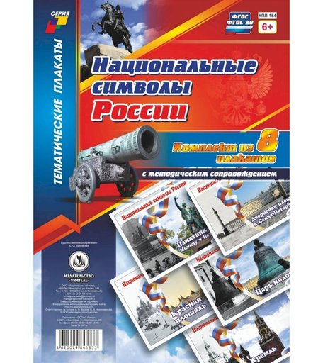 Набор плакатов Издательство Учитель Национальные символы России