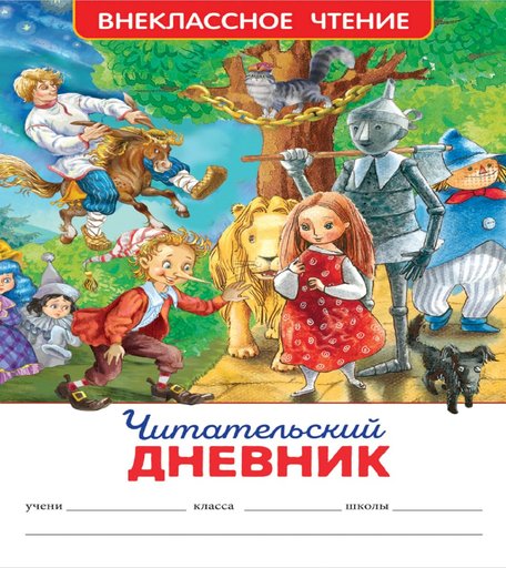 Книга Росмэн «Читательский» 7+