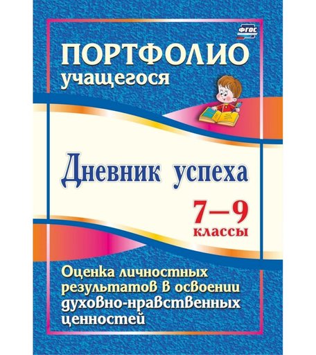 Книга Издательство Учитель «Дневник успеха. 7-9 классы. Оценка личностных результатов в освоении духовно-нравственных ценностей