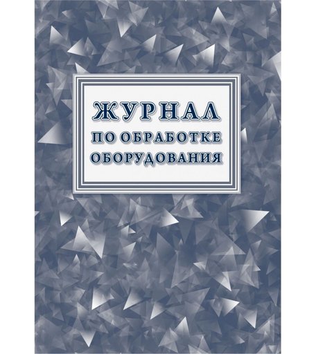 Журнал по обработке оборудования Издательство Учитель