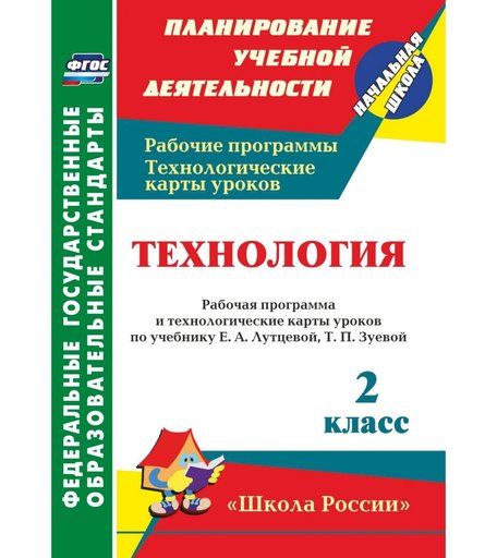 Книга Издательство Учитель «Технология. 2 класс: рабочая программа и технологические карты