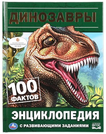 Энциклопедия Умка «Динозавры» 0+