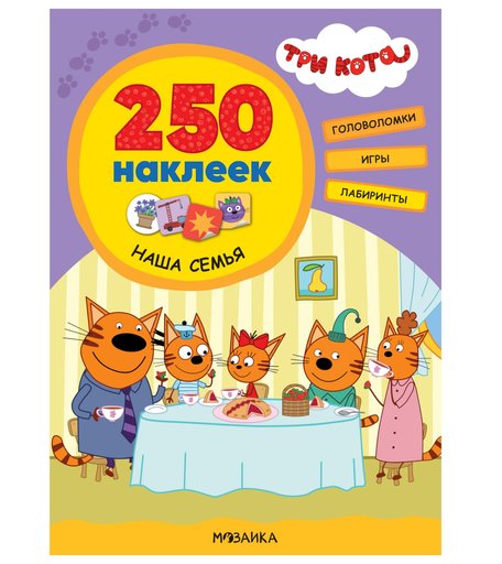 Наклейки Мозаика-Синтез Три кота. 250 наклеек. Наша семья