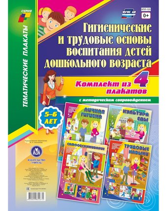 Набор плакатов Издательство Учитель Гигиенические и трудовые основы воспитания детей дошкольного возраста (5-6 лет)