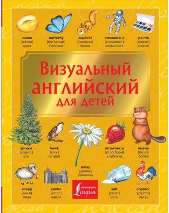Издательство АСТ Визуальный английский для детей
