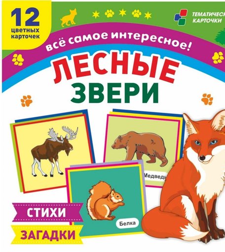 Карточки Издательство Учитель Лесные звери
