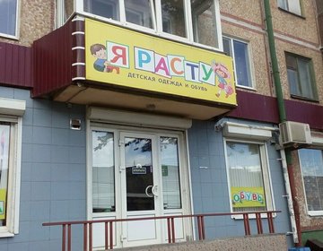 Детский магазин Я Расту в Пскове