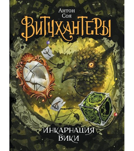 Росмэн А.Соя Витчхантеры 3. Инкарнация Вики