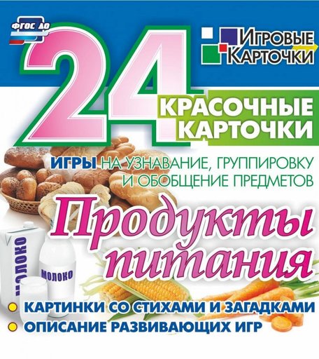 Карточки Издательство Учитель Продукты питания