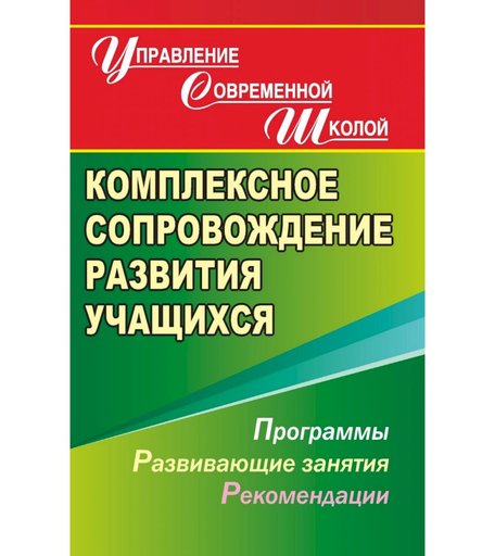 Книга Издательство Учитель «Комплексное сопровождение развития учащихся. Программы, развивающие занятия