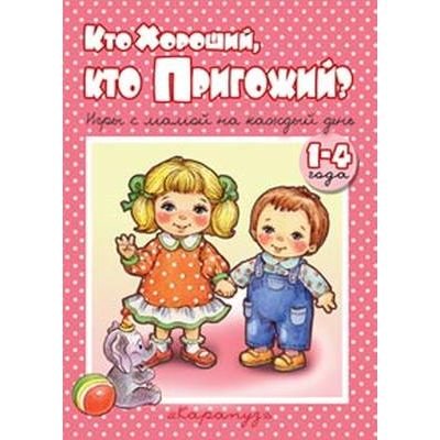 Книга Карапуз. «Книжки-несказки. Кто хороший, кто пригожий? Игры с мамой на каждый день» 1+