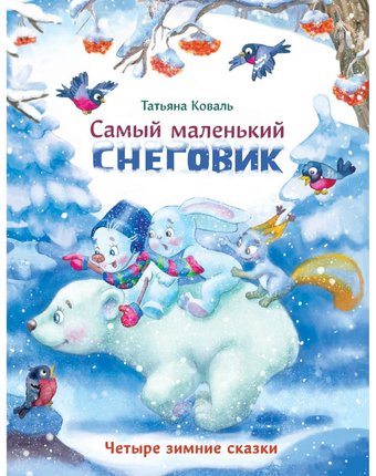 Книга Стрекоза «Самый маленький снеговик. Четыре зимние сказки» 0+