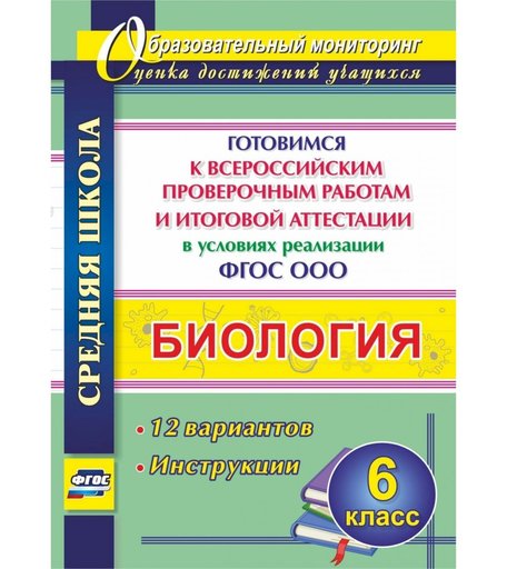 Книга Издательство Учитель «Биология. 6 класс