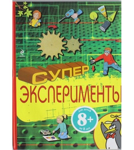 Росмэн Суперэксперименты